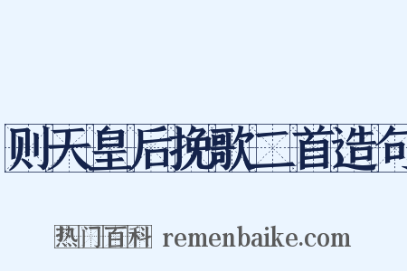 则天皇后挽歌二首造句是什么意思的图片
